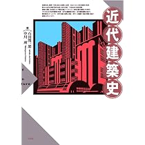 近代建築史 | 石田潤一郎, 中川理 |本 | 通販 | Amazon